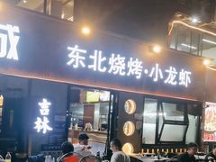 -记忆串城·东北烧烤·小龙虾·大型团建(南油店)