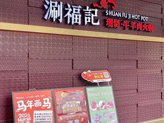 -涮福記·现切牛羊肉火锅(世纪汇店)