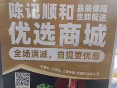 -陈记顺和潮汕牛肉火锅(番禺迎宾大道店)