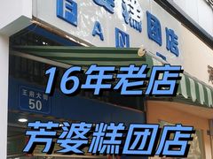 -芳婆糕团店(王府大街店)