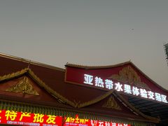 -曼阁市场水果批发市场
