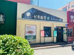 -长寿面馆(振兴路店)