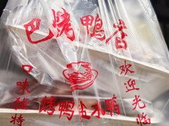 -巴子烤鸭