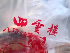 -四云楼烤鸡店(吉庆街店)