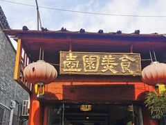 -壶园美食·淮扬菜(东圈门店)