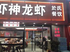 -盱眙虾神於氏龙虾(夫子庙红街店)