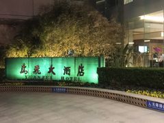 -潍坊鸢飞大酒店(泰华城店)