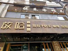 门面-放哈·甜醅子奶茶创造者(正宁路店)