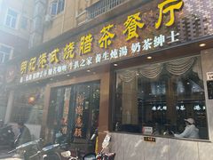 -明记港式烧腊茶餐厅(下沙店)