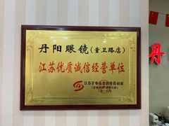 -罗创丹阳眼镜(童卫路店)