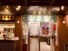 门面-小龍鳳餐室(番禺路店)