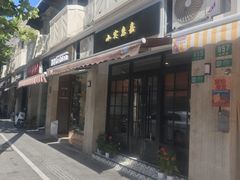 -小实惠嘉(威海路店)