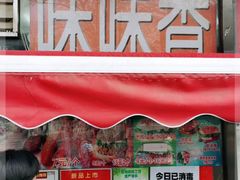 -味味香(团结湖店)