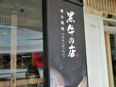 门面-黑牛の店·和牛烧肉(石家庄万象城店)
