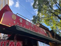 -李记 河口老字号越南小卷粉