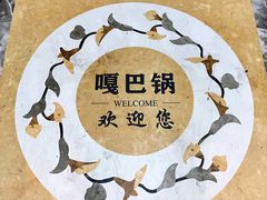 -嘎吧锅私家菜馆(联想科技城店)