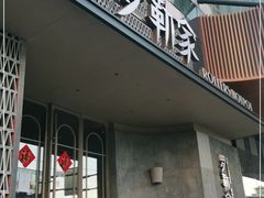 门面-罗勒家·养生火锅· Bistro(大望路店)
