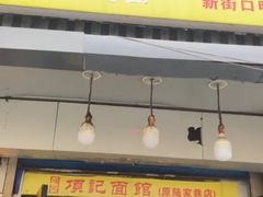 -项记面馆(明瓦廊店)
