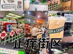 -斗作小养·南洋茶咖(淮海755店)