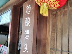 门面-孝店王酒酿馒头(安昌1店)