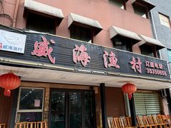 -郭姐·威海渔村(黄兴路店)