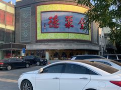 -北京全聚德(方庄店)