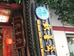 -钦善斋(武侯祠店)
