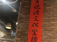 -破瓦寒窑烤羊排·鲜牛肉烧烤