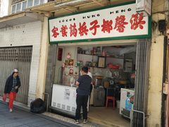 门面-洪馨椰子