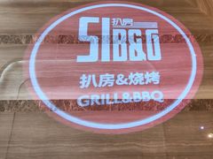 -西安皇冠假日酒店·B&G51餐厅