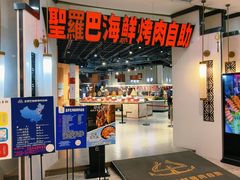 -圣罗巴海鲜烤肉自助(西城红场店)