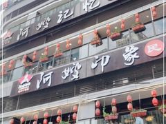 -阿嫂印象·民间江湖菜(大学城店)
