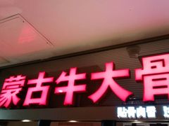 门面-西贝(吴江路湟普汇店)