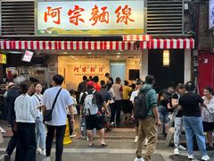 -阿宗面线(西门町店)