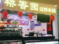 -桥香园正宗过桥米线(机场五店)