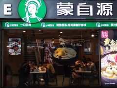 门面-蒙自源米线大王(东站店)