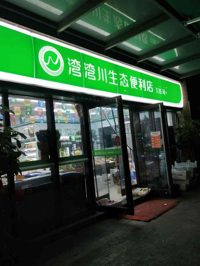 湾湾川生态便利店"小区门口新开的生态便利店,第一反应是那种.