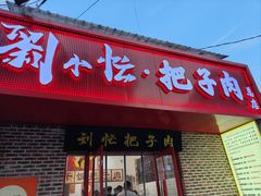 -刘小忙把子肉(北园大街总店)