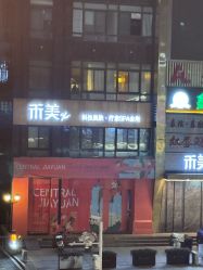 -禾美科技美肤·芳香疗愈SPA联合会所