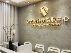 点击看大图 -时光海科学美肤中心