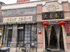 -大壶春(四川中路店)