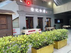 -徐记私厨(半淞园路店)