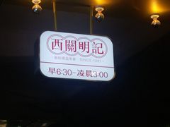 -西关明记肠粉(荔枝湾店)