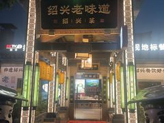 -绍兴老味道·非遗门店(银泰城店)