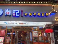 -肖记公安牛肉鱼杂馆·省级非物质文化遗产(万松园直营店)
