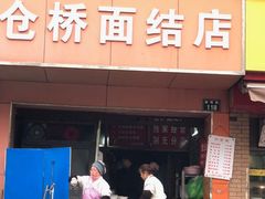 门面-仓桥面结店