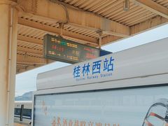-桂林西站