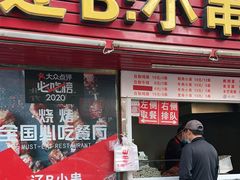 门面-辽B·小串(总店)