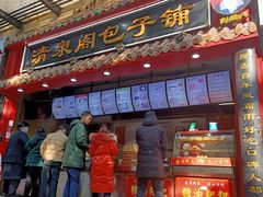 门面-清泉阁包子饺子·刀削面(五一店)