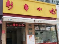 门面-新丰小吃(高沙店)